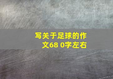 写关于足球的作文68 0字左右